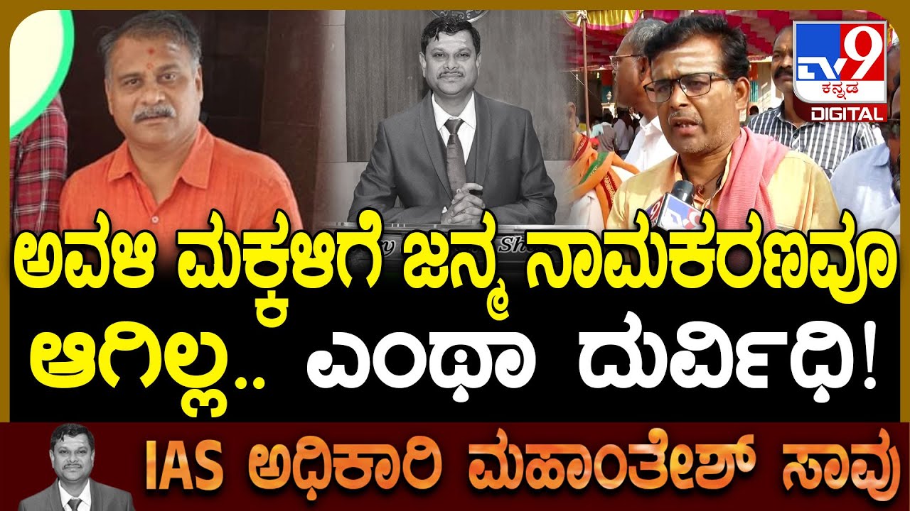 IAS Officer Mahantesh Bilagi Passed Away: ಮಕ್ಕಳು ಜನಿಸಿದಾಗ ಶಂಕರ್‌ ಊರ ತುಂಬಾ ಪೇಡೆ ಹಂಚಿದ್ರು | #TV9D