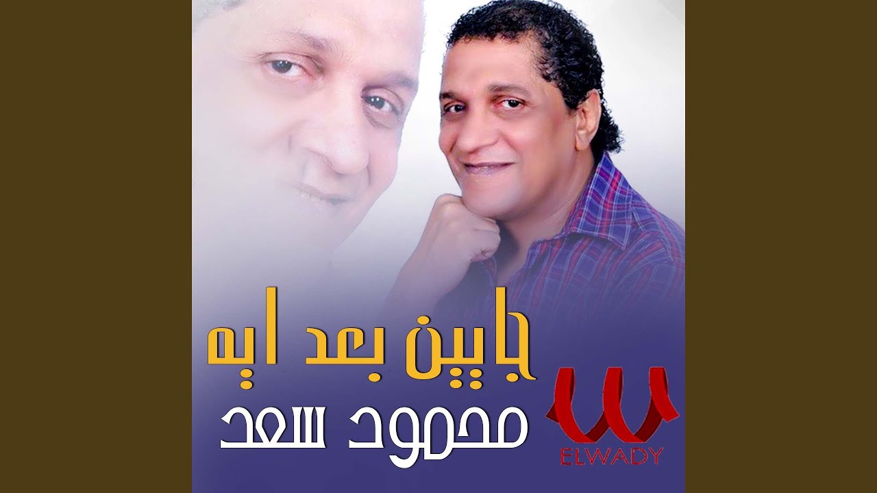 Gayean Ba'd Eh - جايين بعد ايه