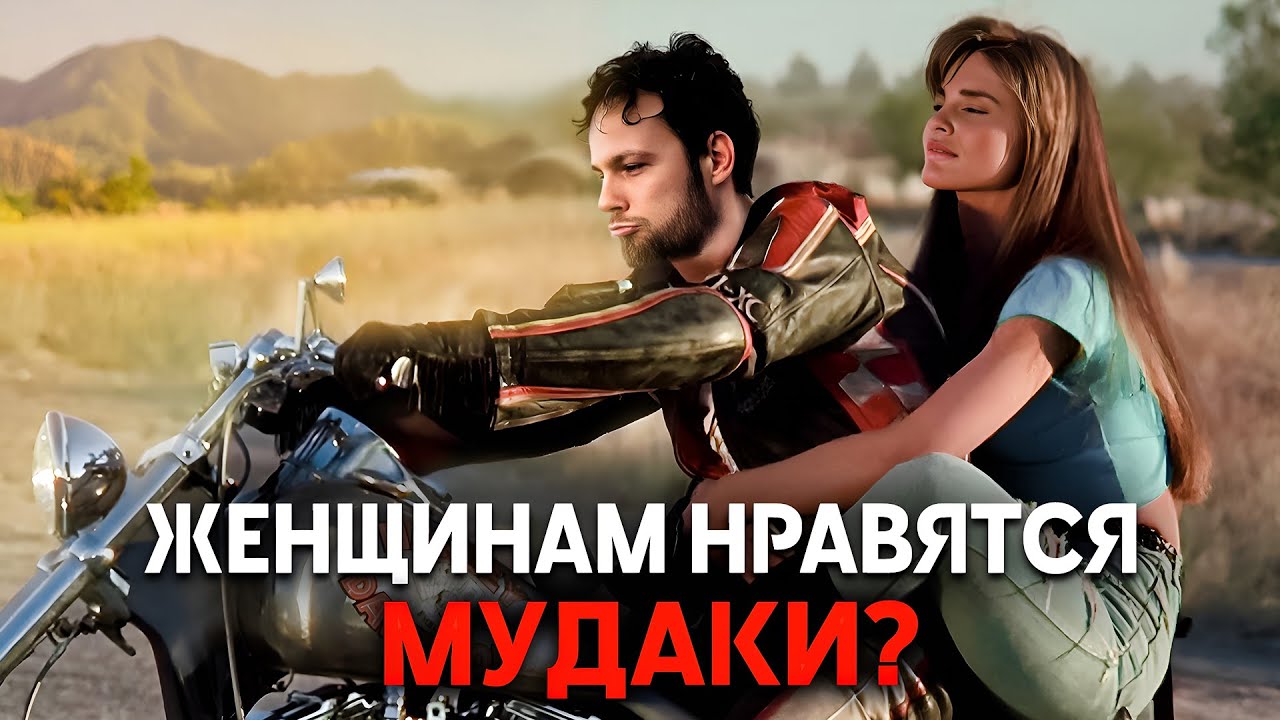 Нам врали. Девушки не выбирают плохих парней?