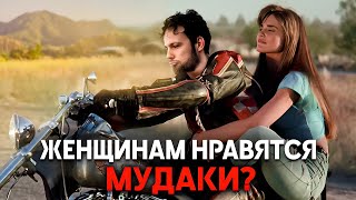 картинка: Нам врали. Девушки не выбирают плохих парней?