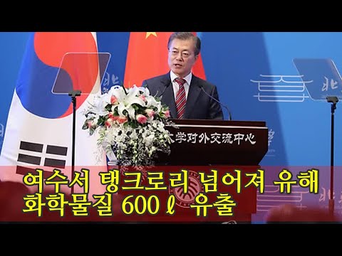 여수서 탱크로리 넘어져 유해화학물질 600ℓ 유출