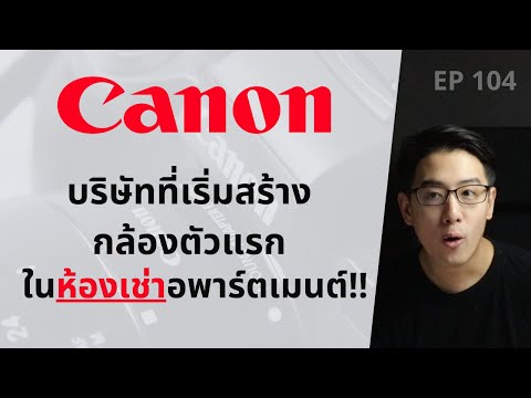 วีดีโอ: บริษัทไหนผลิตกล้อง?
