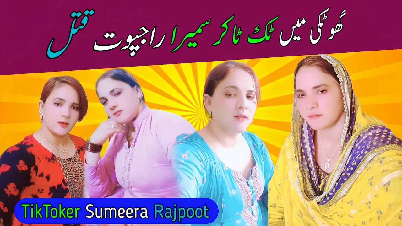 Tiktoker sumeera rajpoot | Ghotki sumaira rajput news - YouTube