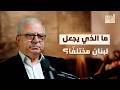 لبنان قراءة في قرنين من التاريخ السياسي بودكاست الشرق مع خالد زيادة 