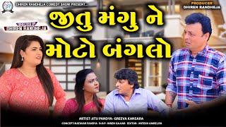 જત મગ ન મટ બગલ Jitu Mangu Ne Moto Banglow Jitu Mangu Dhiren Randheja Comedy