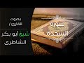 سورة السجدة بصوت القارئ شيخ أبو بكر الشاطرى 