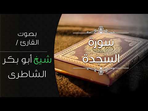 سورة السجدة بصوت القارئ شيخ أبو بكر الشاطرى 