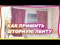 Как пришить шторную ленту Мастер класс