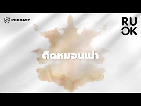 R U OK EP.31-60 | จัดการอารมณ์ ความสัมพันธ์ จิตใจ | THE STANDARD PODCAST
