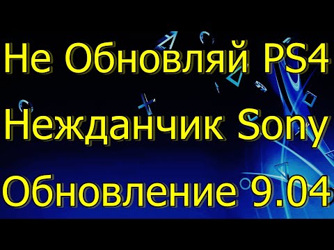 ТРЭШ И НЕЖДАНЧИК ОТ SONY! НЕ ОБНОВЛЯЙ PS4 ПРОШИВКА ОБНОВЛЕНИЕ 9.04 PS4