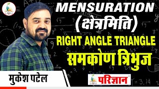 क्षेत्रमिति | समकोण  त्रिभुज |RIGHT ANGLE TRIANGLE | By Mukesh Patel | Parigyaan Classes Jodhpur |