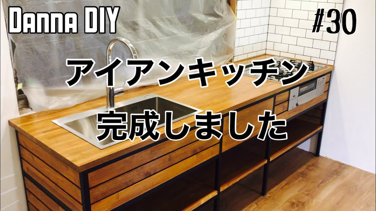 ★DIY★アイアンキッチンついに完成しました!! YouTube
