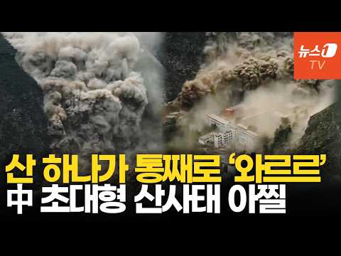 CG 아니고 현실…中 쓰촨성 덮친 대규모 산사태, 전조증상 있었다