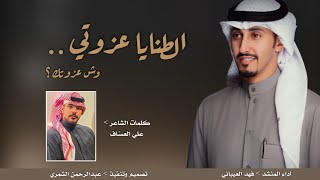 شيلة شمر 🔥 | الطنايا عزوتي وش عزوتك | كلمات : علي العسّاف | اداء : العيباني | 2024 🔥.