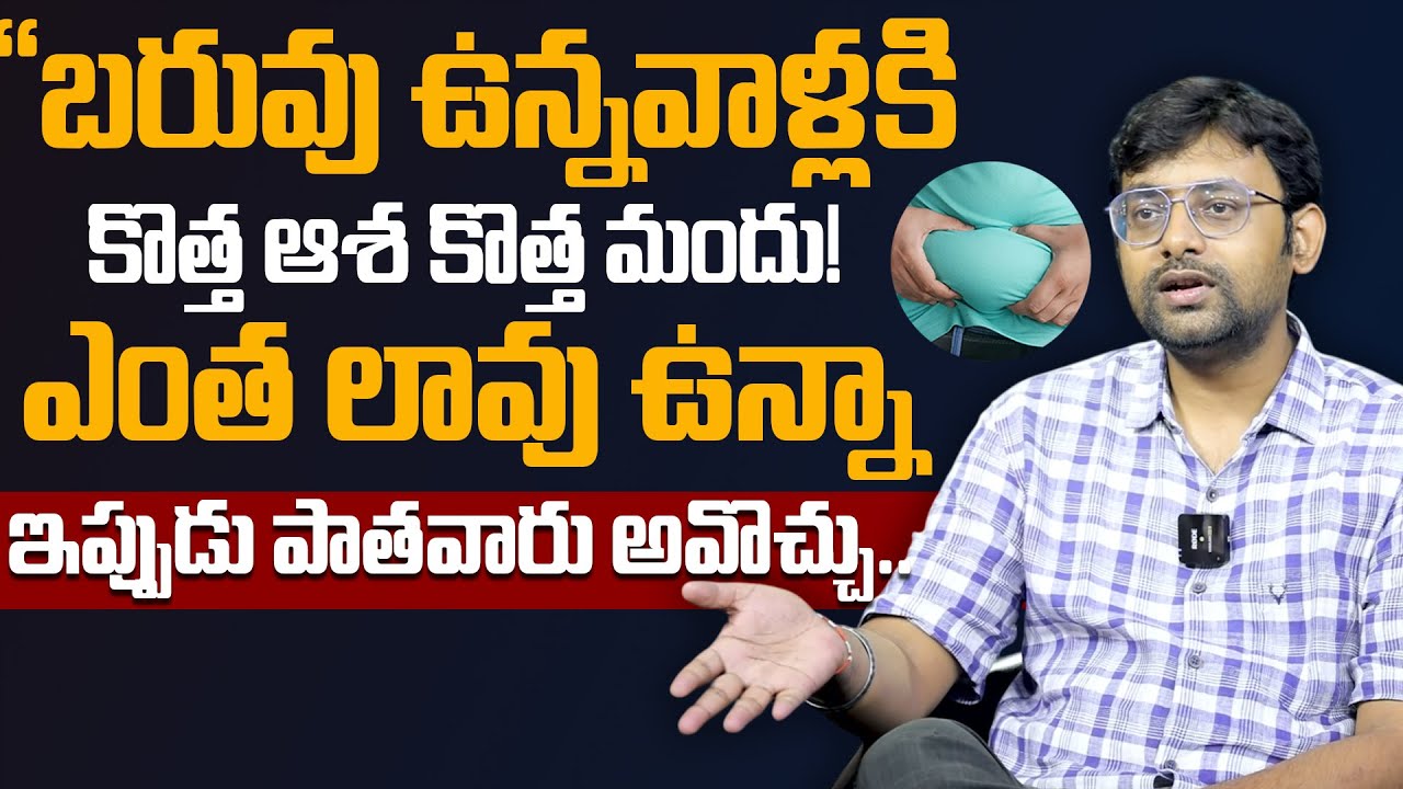 Dr. Chetan Raj | నేను బరువు తగ్గి మీకు చెబుతున్నా.! | కొత్త ఆశ కొత్త మందు! ఇప్పుడు పాతవారు అవొచ్చు