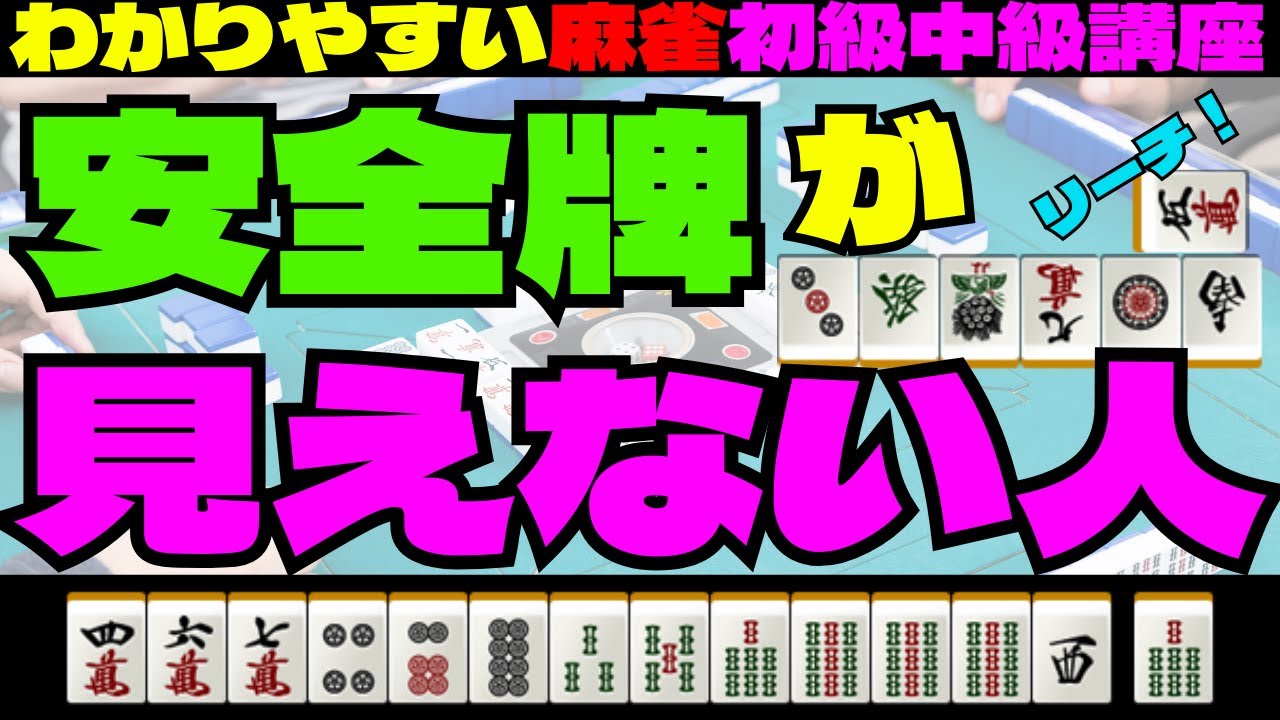 わかりやすい麻雀初級中級講座　安全牌が見えない人