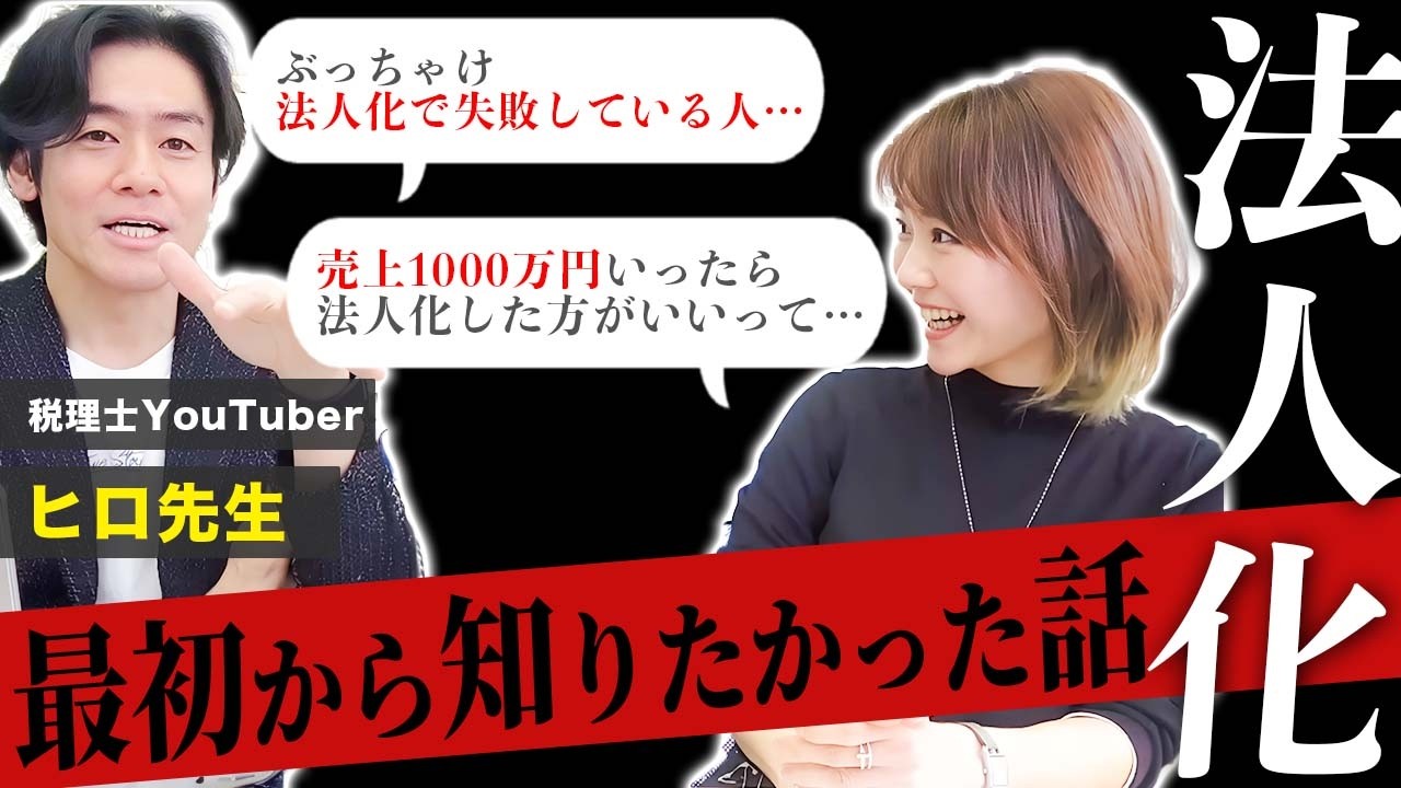 法人化の基準【税理士対談】法人化のプロにぶっちゃけ話を暴露してもらいました