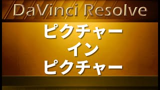 Davinci Resolve 16 ピクチャー イン ピクチャー Picture In Picture Youtube