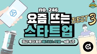 사업 아이템, 요즘 뜨는 스타트업 Best 3! - 4월 1주｜코딩밸리, 베어로보틱스, 알고케어