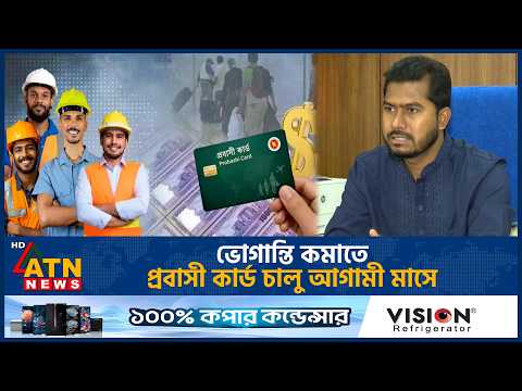 ভোগান্তি কমাতে প্রবাসী কার্ড চালু আগামী মাসে | Nurul Haque Nur | Probashi card | ATN News