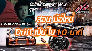 สอน ดริฟท์ เกม assetto corsa ใน10นาที สำหรับมือใหม่ จอยพวงมาลัย G25 G27 G29 T150Pro T300 RSGT screenshot 2