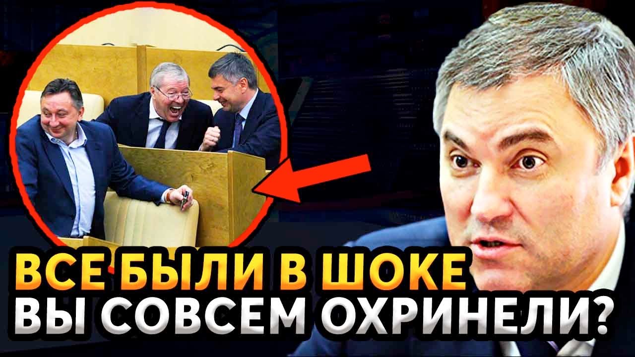 ВОЛОДИН НАЧАЛ РЫЧАТЬ ОТ ЗЛОСТИ! ДЕПУТАТЫ ГОСДУМЫ ПОКИНУЛИ РАБОЧИЕ МЕСТА ...