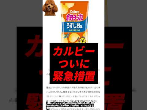 【悲報】カルビー、ついに緊急措置..