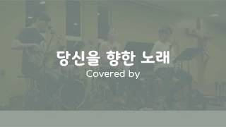 Video-Miniaturansicht von „[생활성가] 당신을향한노래 - Covered by 나무밴드“