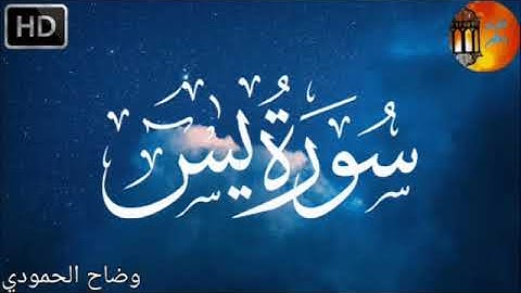 سورة يس لتقوية الذاكرة ومنع النسيان 💚