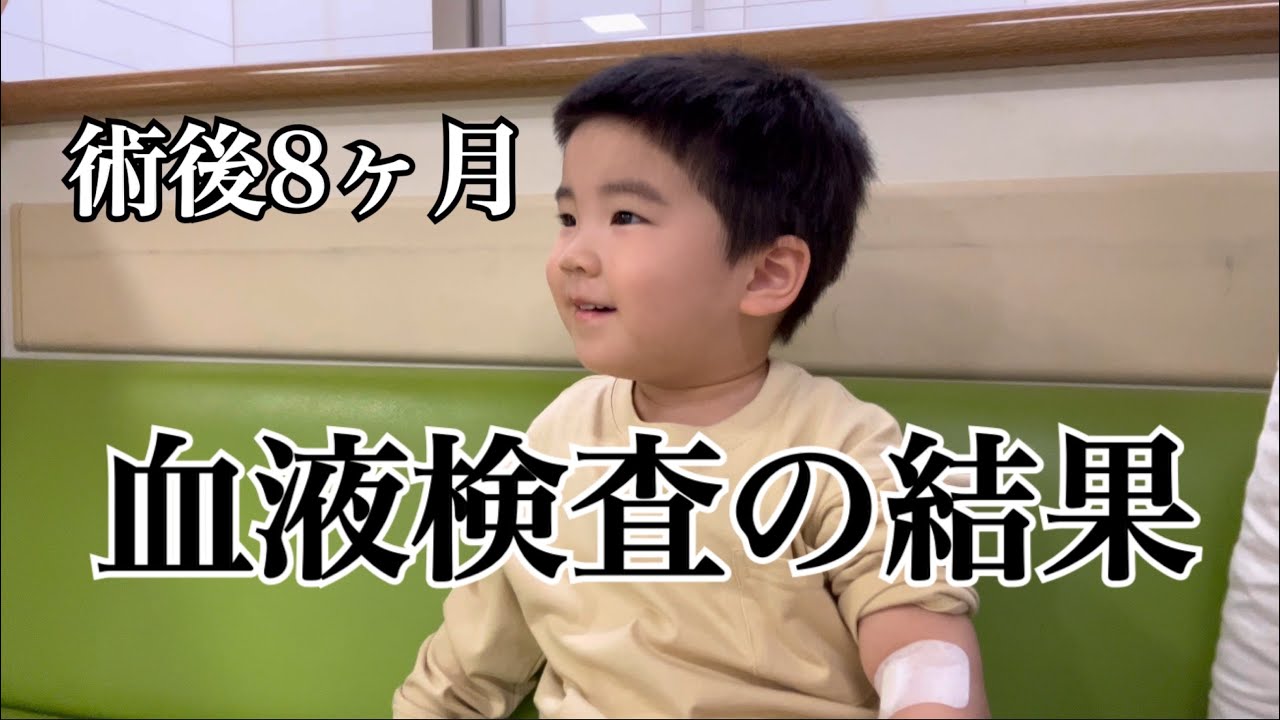 悪性腫瘍摘出から8ヶ月経過。先生から驚きの報告と、これからについて