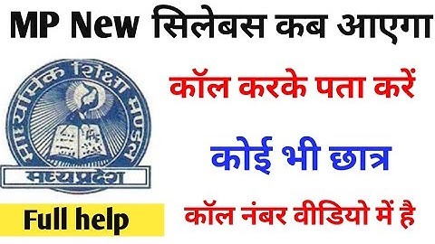 mp board syllabus reduction | MP Board new syllabus 2021 class 10th, 12th new syllabus kab aayega