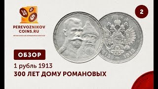 ОБЗОР - 1 рубль 1913 г. "300 ЛЕТ ДОМУ РОМАНОВЫХ" №2