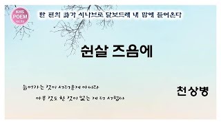 [소리꽃시낭송] 쉰살즈음에_천상병 / 낭송.김혜숙