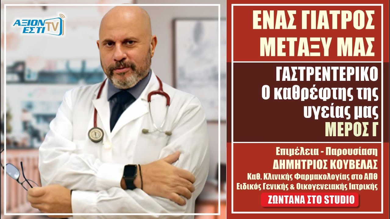 ΓΑΣΤΡΕΝΤΕΡΙΚΟ, Ο ΚΑΘΡΕΦΤΗΣ ΤΗΣ ΥΓΕΙΑΣ ΜΑΣ - ΜΕΡΟΣ Γ -  ΔΗΜΗΤΡΗΣ ΚΟΥΒΕΛΑΣ, ΕΝΑΣ ΓΙΑΤΡΟΣ ΜΕΤΑΞΥ #25