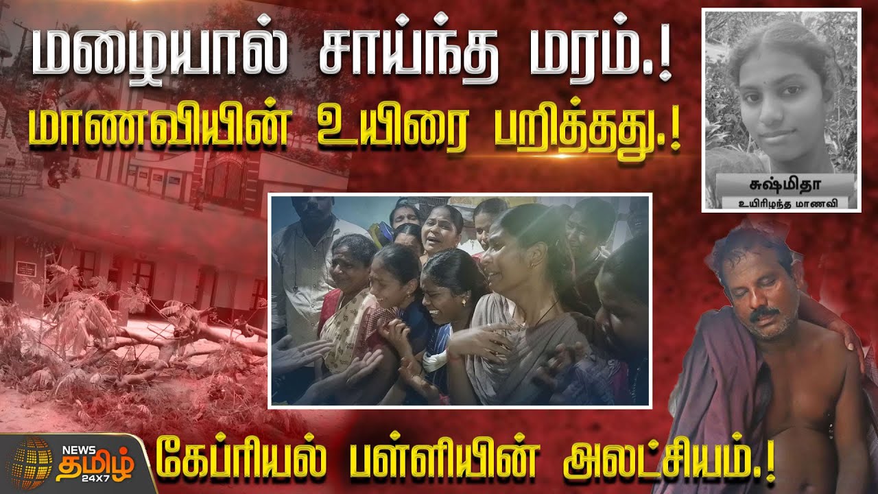 மழையால் சாய்ந்த மரம்! மாணவியின் உயிரை பறித்தது! Gabriel School அலட்சியம் | Thanjavur Student