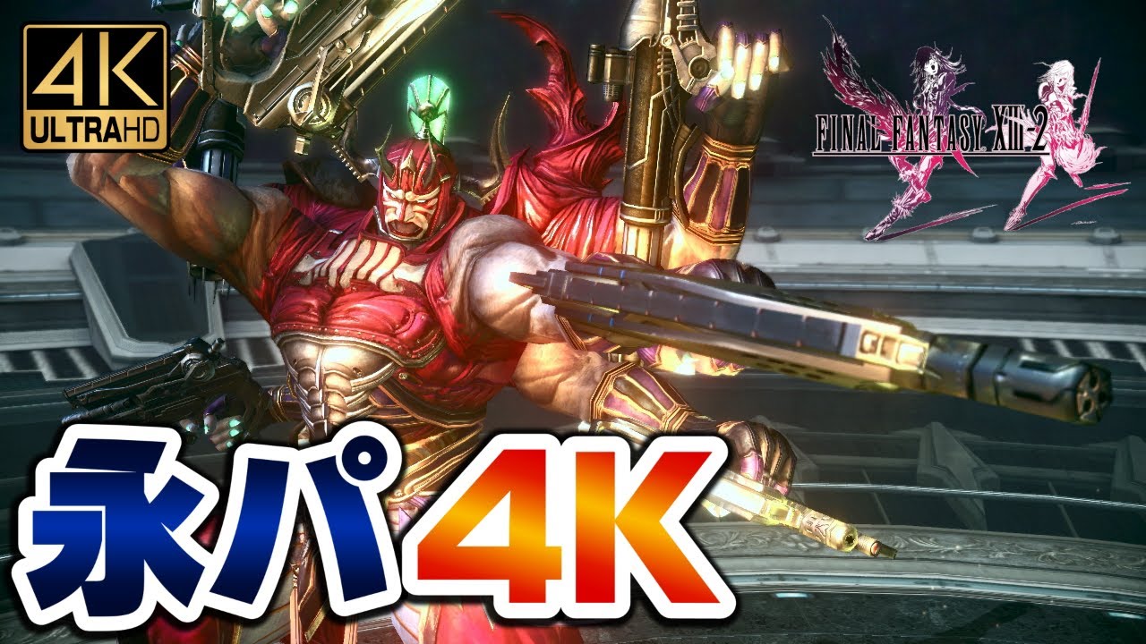 Ff13 2 ギルガメッシュ戦 Waifu2x 4kリマスター超高画質版 Final Fantasy Xiii 2 21年12月で発売10周年 Youtube