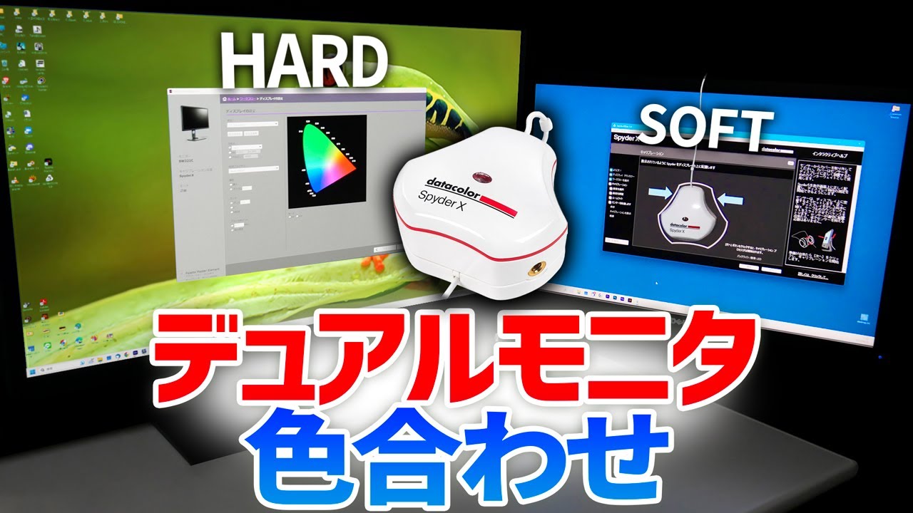 デュアルモニタ ハード・ソフト キャリブレーション