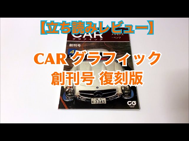 立ち読みレビュー】CAR グラフィック 創刊号 復刻版 - YouTube