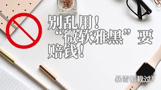 微软自带的微软雅黑，网站用就侵权？真相让人意外！
