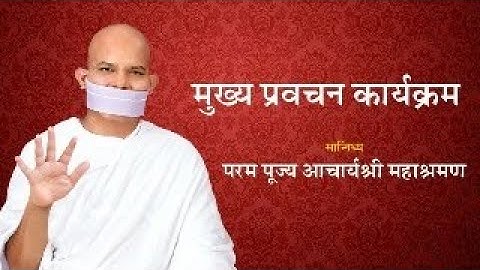 Mukhy Pravachan Karyakram~23 December 2025~Acharya Mahashraman
