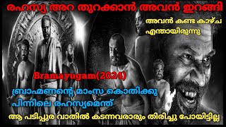 മനയ്ക്കുള്ളിലെ രഹസ്യ അറ തുറന്നപ്പോൾ സംഭവിച്ചത് |Bramayugam (2024) Full Movie Explained In Malayalam