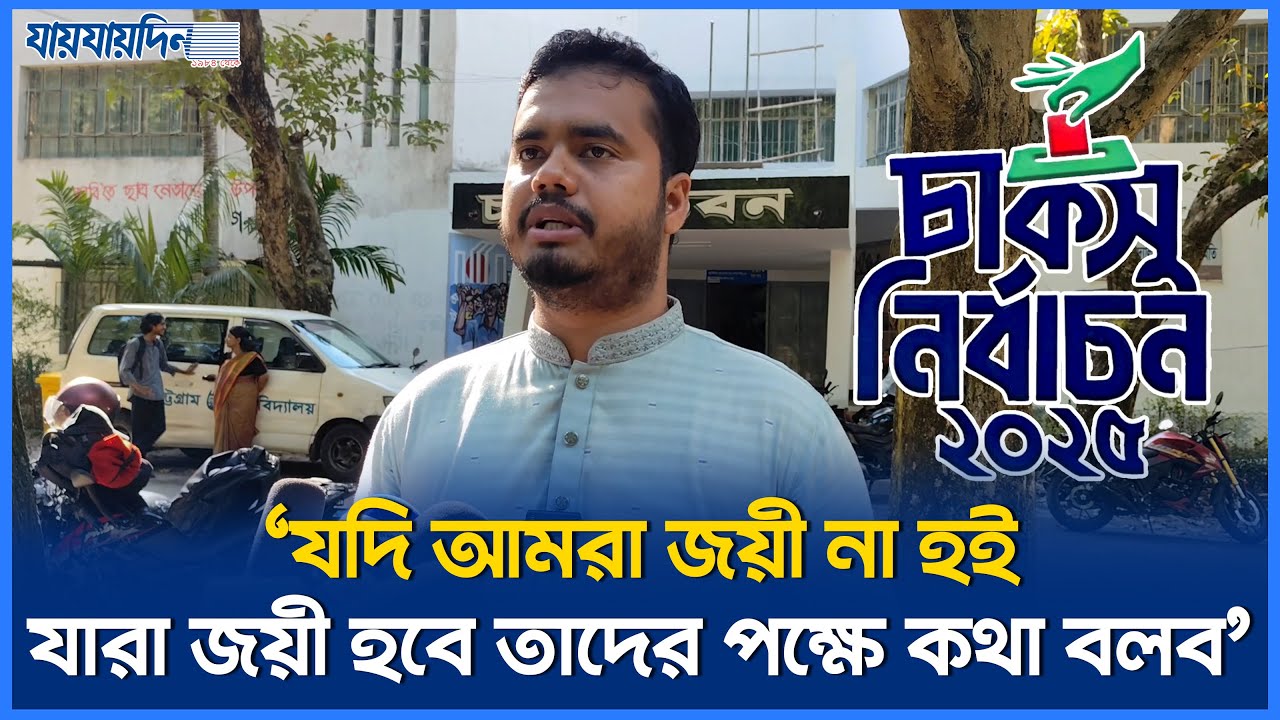 'যদি আমরা বিজয় না হই, যারা বিজয় হবে তাদের পক্ষে কথা বলব '| Ibrahim ...