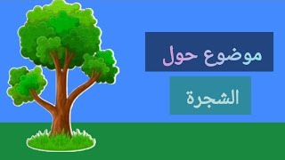 موضوع تعبير عن الشجرة و فوائدها