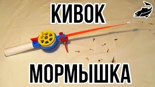 Оснастка зимней удочки кивком и мормышкой. Как правильно оснастить кивок и мормышку?