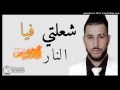 Cheb Faycel Mignon 2018 Ch3alti Fiya Nar Cheb Faycel Mignon 2018 Ch3alti Fiya Nar
