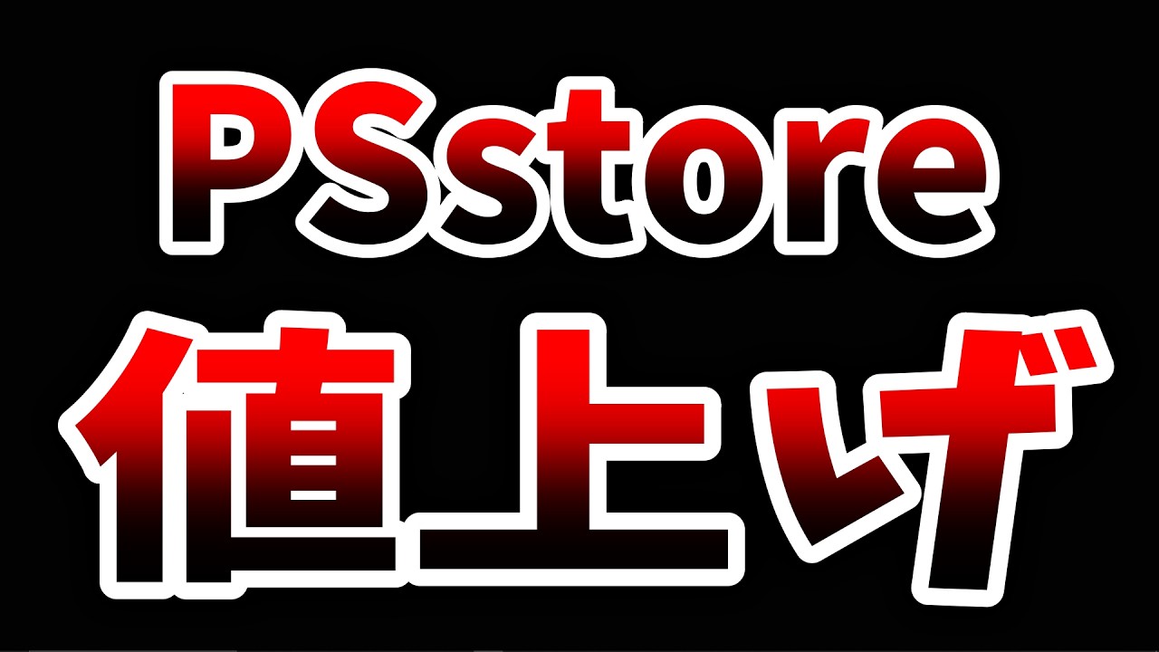 公式価格改定により値下げ PS4pro1TB+darksoulsⅢ Breaking News] PlayStation Store Price Hikes Confirmed (Seriously