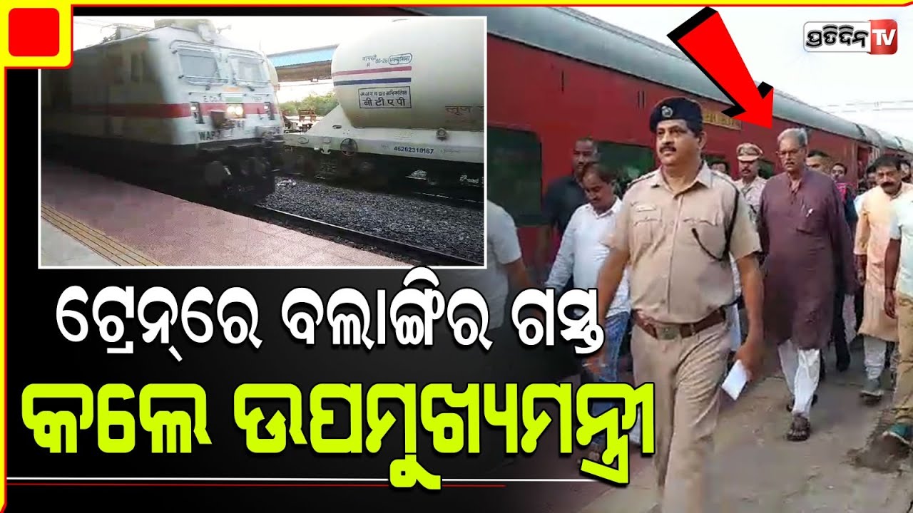 ଟ୍ରେନ୍ ରେ ବଲାଙ୍ଗିର ଗସ୍ତ କଲେ ଉପ ମୁଖ୍ୟମନ୍ତ୍ରୀ କନକ ବର୍ଦ୍ଧନ ସିଂହ ଦେଓ l Deputy CM Kanak Vardhan Singh Deo