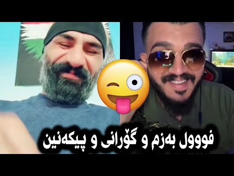 فووول بەزم و گۆرانی و پیکەنین شێخ ڕەزوان و ئەیسیسی و ویزارد و ساردە