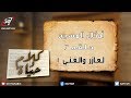 حلقة 13 لعازر والغني أمثال يسوع برنامج كلام وحياة