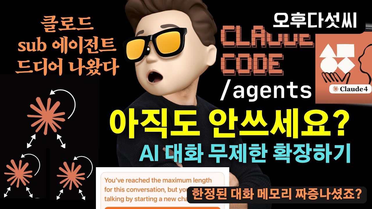 ⁣? Claude 대박 에이전트 공개! 돈되는 프로젝트 한방에 완성! 서브 에이전트로 컨텍스트 한계 돌파 | 실전가이드 | 오후다섯씨